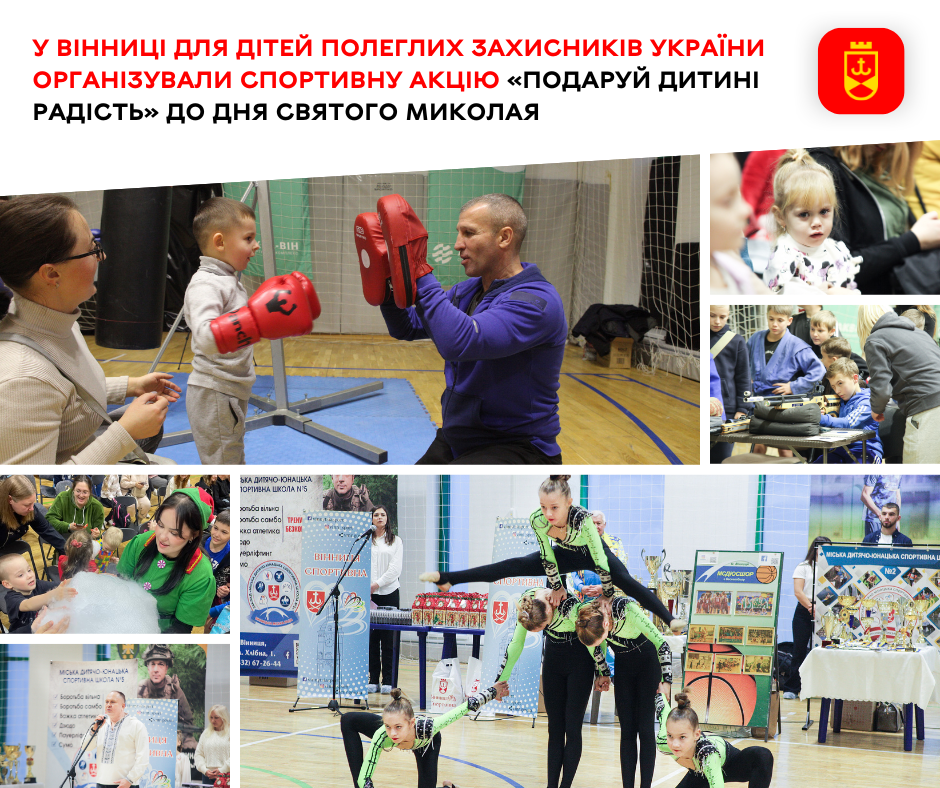 У Вінниці для дітей полеглих Захисників України організували спортивну акцію «Подаруй дитині радість» до Дня Святого Миколая 